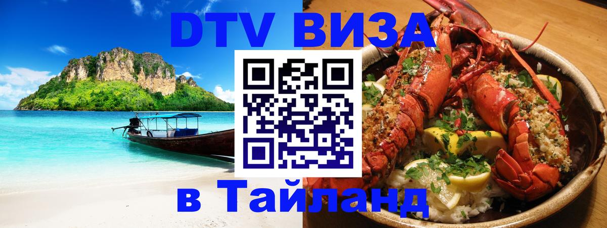 Visa в Таиланд Артём 