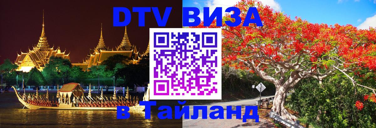 Купить DTV визу в Таиланд 